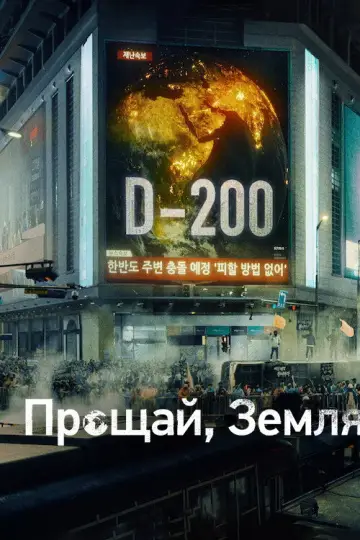 Постер к сериалу "Прощай, Земля" #1749518