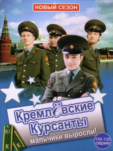 Постер к сериалу "Кремлевские курсанты" #1665539