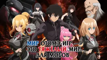 Задник к сериалу "Мир отомэ-игр — это тяжёлый мир для мобов" #1224750