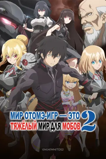 Постер к сериалу "Мир отомэ-игр — это тяжёлый мир для мобов" #1224768