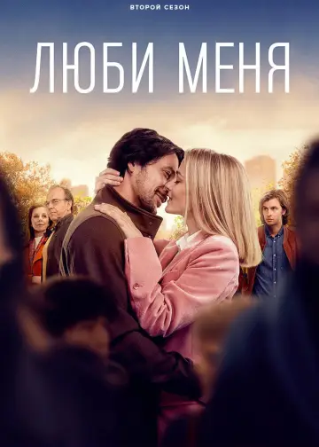 Люби меня (2021)