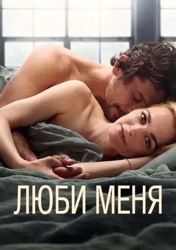 Постер к сериалу "Люби меня" #1434781