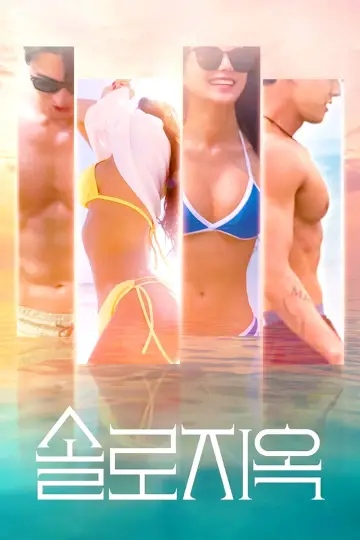 Постер к сериалу "Ад для одиночек" #1332047