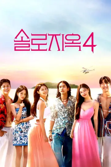 Постер к сериалу "Ад для одиночек" #1332049