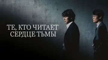 Задник к сериалу "Те, кто читает сердце тьмы" #1658982