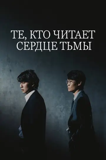 Те, кто читает сердце тьмы постер