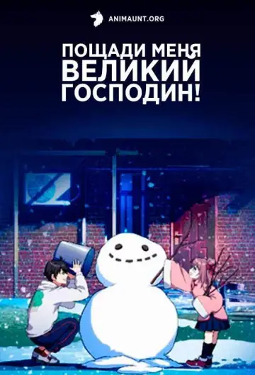 Постер к сериалу "Пощади меня, великий господин!" #1542723