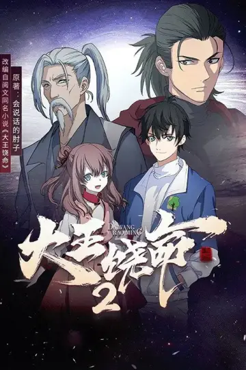 Постер к сериалу "Пощади меня, великий господин!" #1743295
