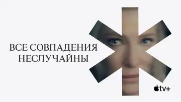Задник к сериалу "Все совпадения неслучайны" #1343935