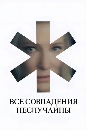 Постер к сериалу "Все совпадения неслучайны" #1343969