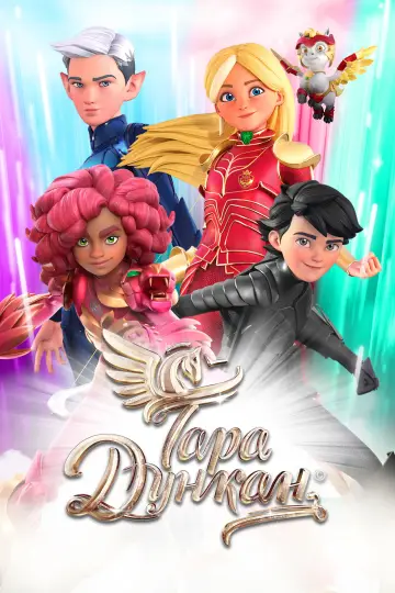 Постер к сериалу "Тара Дункан" #1346041