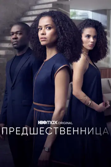 Постер к сериалу "Предшественница" #1879244