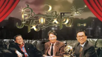 Задник к сериалу "今夜不設防" #1541117