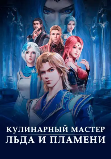 Магический повар льда и пламени (2021)