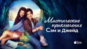 Задник к сериалу "Мистические приключения Сэм и Джейд" #1808077