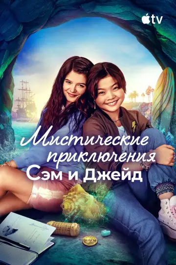 Постер к сериалу "Мистические приключения Сэм и Джейд" #1808118