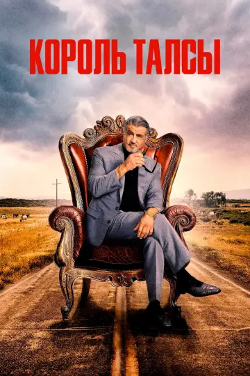 Постер к сериалу "Король Талсы" #1262284