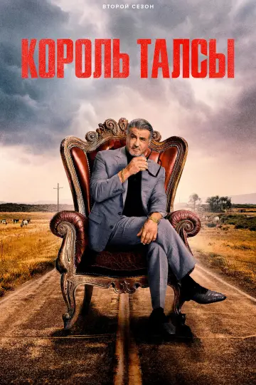 Постер к сериалу "Король Талсы" #1262288