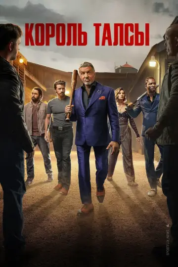 Постер к сериалу "Король Талсы" #1262315