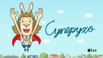 Задник к сериалу "Суперухо" #1831327