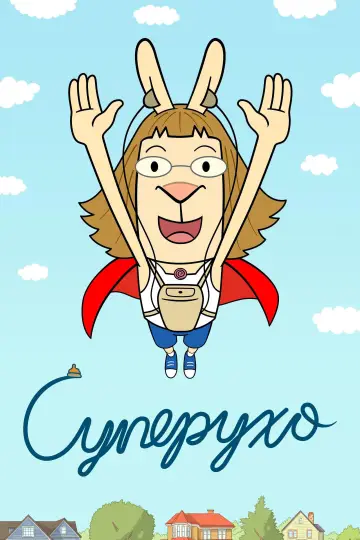 Постер к сериалу "Суперухо" #1831347