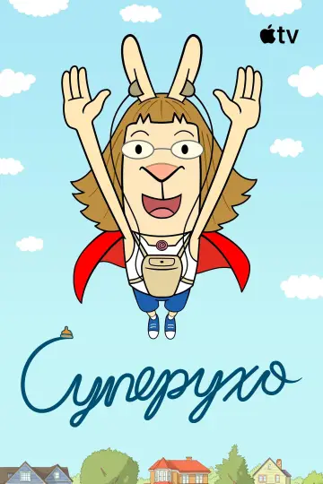 Постер к сериалу "Суперухо" #1831365
