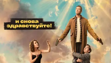 Задник к сериалу "И снова здравствуйте!" #1295908