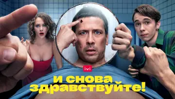 Задник к сериалу "И снова здравствуйте!" #1295911
