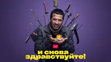 Задник к сериалу "И снова здравствуйте!" #1295912