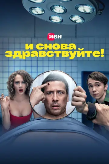 И снова здравствуйте! постер
