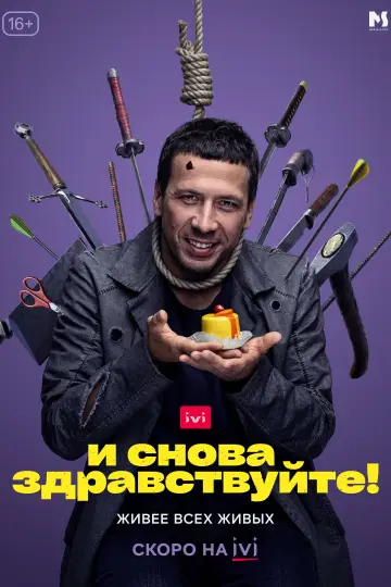 Постер к сериалу "И снова здравствуйте!" #1295922