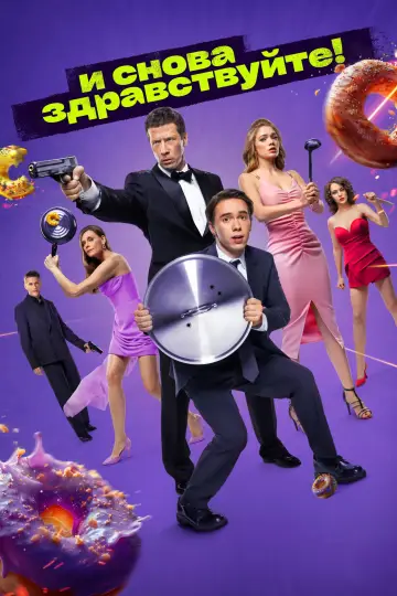 Постер к сериалу "И снова здравствуйте!" #1662570