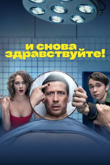 Постер к сериалу "И снова здравствуйте!" #1662571