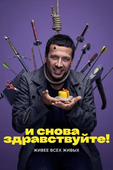 Постер к сериалу "И снова здравствуйте!" #1738236
