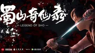 Задник к сериалу "蜀山奇仙录" #1670374