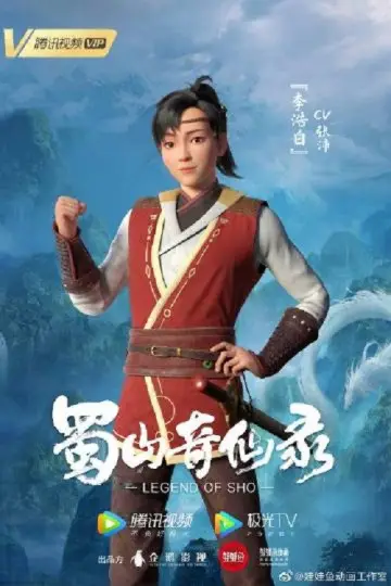 Постер к сериалу "蜀山奇仙录" #1670377