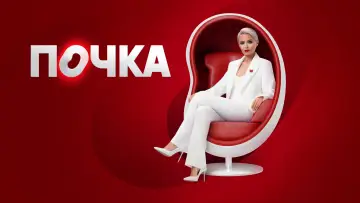 Задник к сериалу "Почка" #1606560
