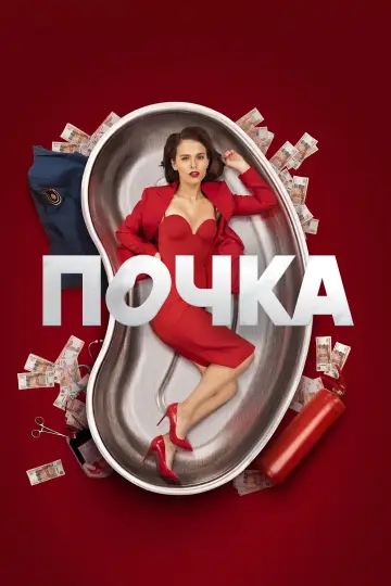 Постер к сериалу "Почка" #1606565