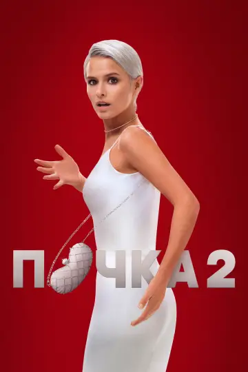 Постер к сериалу "Почка" #1606567