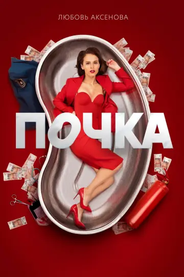 Постер к сериалу "Почка" #1606568