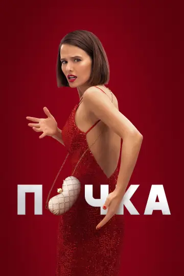 Сезон 1