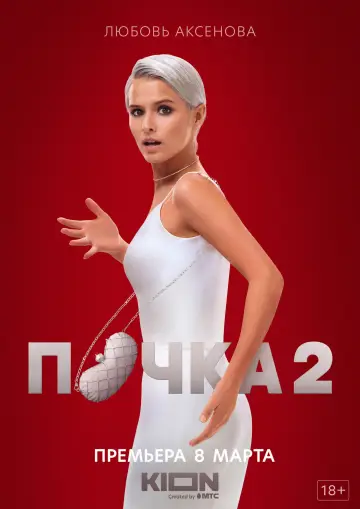 Постер к сериалу "Почка" #1770560