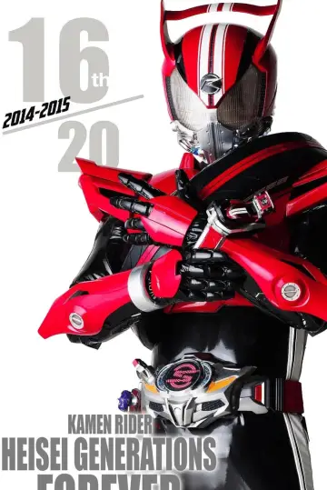 Постер к сериалу "仮面ライダードライブ" #1755059