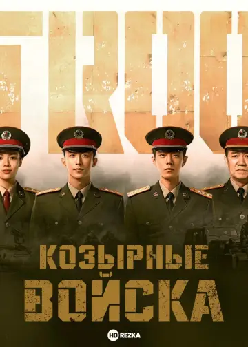 Войска особого назначения (2021–2022)