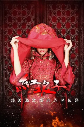 Постер к сериалу "红娘子" #1757804