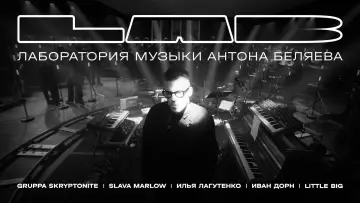 Задник к сериалу "LAB с Антоном Беляевым" #1425161