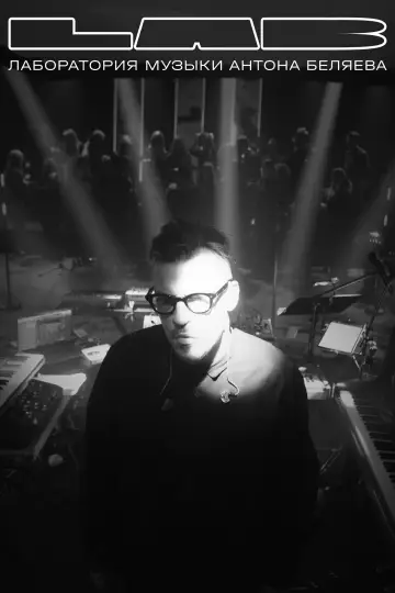 LAB с Антоном Беляевым постер