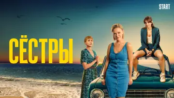 Задник к сериалу "Сёстры" #1892146