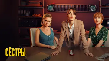 Задник к сериалу "Сёстры" #1892149