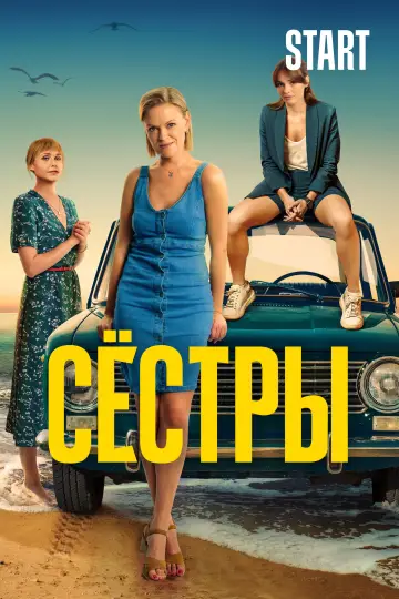 Постер к сериалу "Сёстры" #1892154